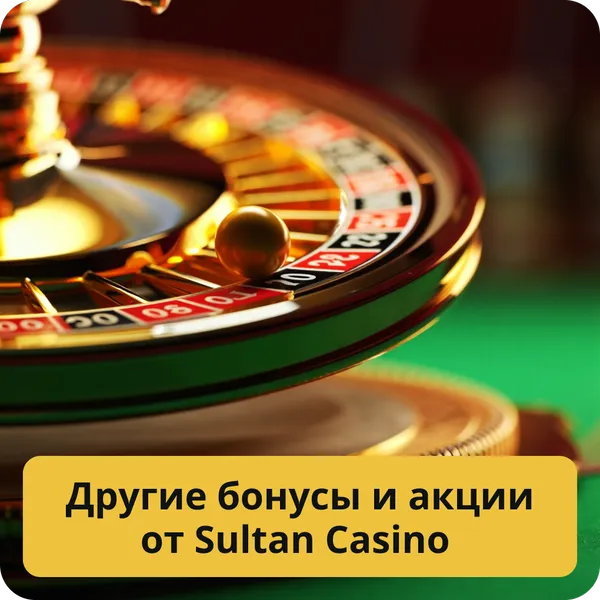 Другие бонусы и акции от Sultan Casino