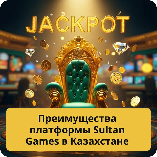 Преимущества платформы Sultan Games в Казахстане